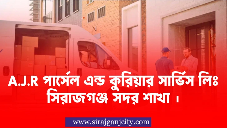 A.J.R পার্সেল এন্ড কুরিয়ার সার্ভিস